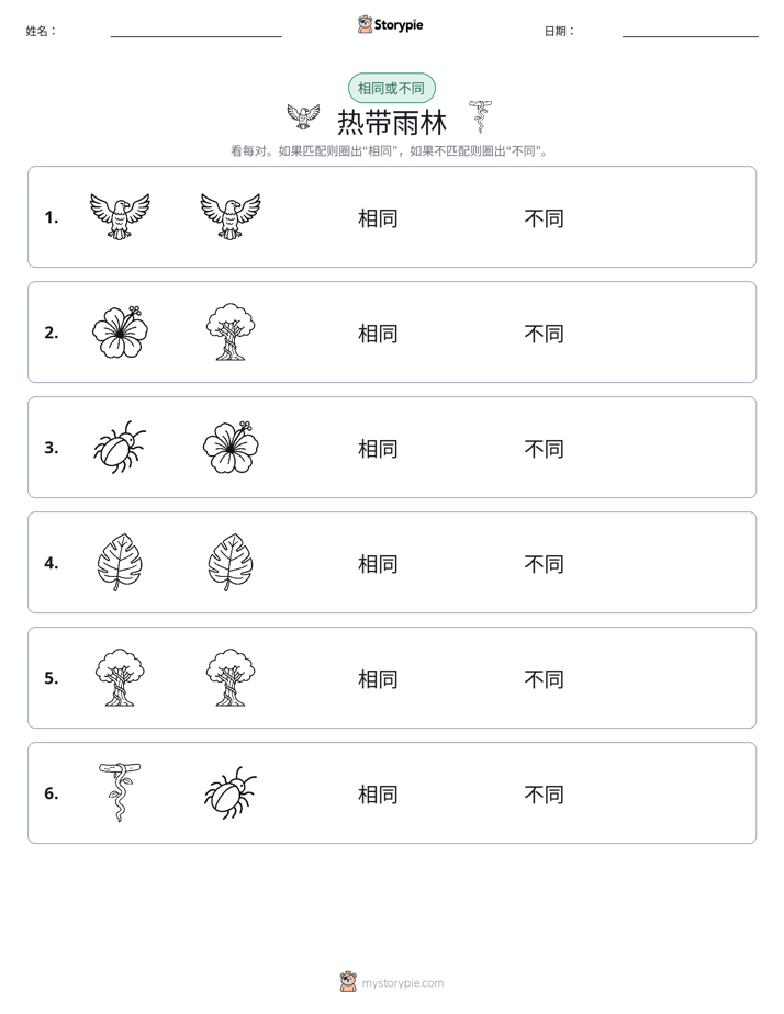 相同或不同