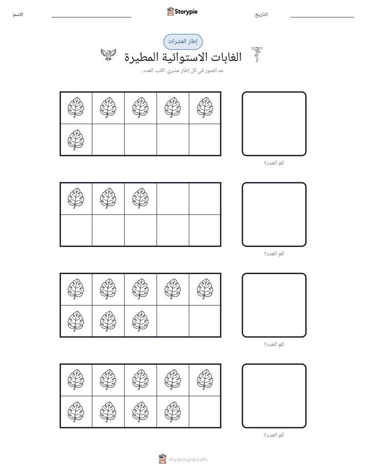 إطار العشرة