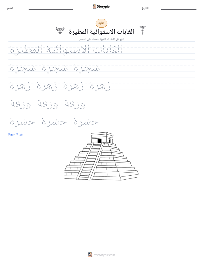 تمرين الكتابة