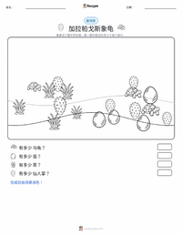 加拉帕戈斯象龟 可打印工作表预览