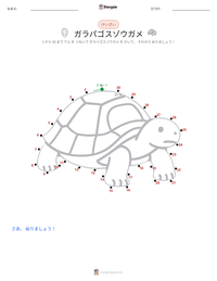 ガラパゴスゾウガメ の印刷可能ワークシートプレビュー