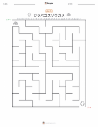 ガラパゴスゾウガメ の印刷可能ワークシートプレビュー