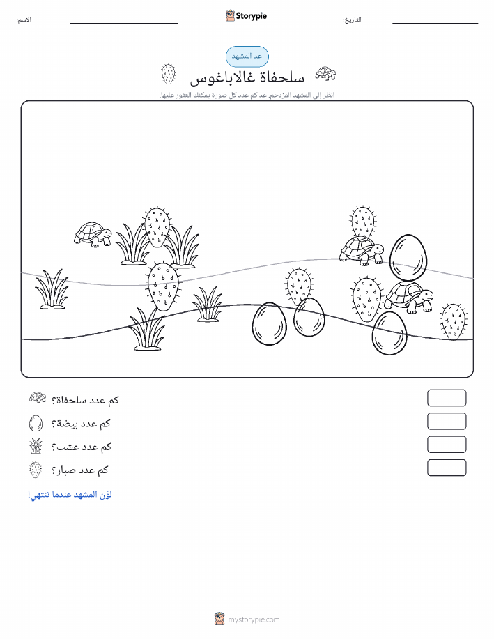 مشهد العد