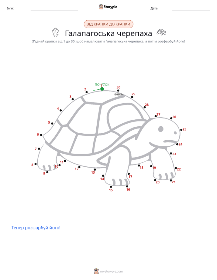 З'єднай точки