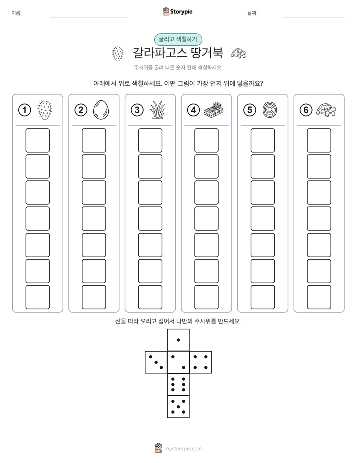 롤 & 색칠하기