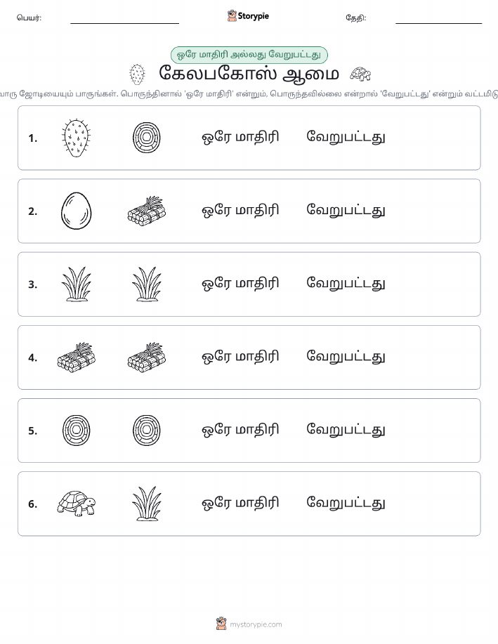 அதே அல்லது மாறுபட்டது