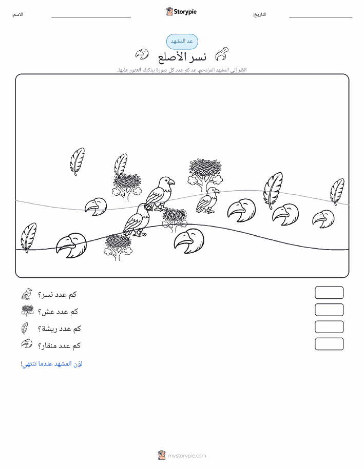 مشهد العد