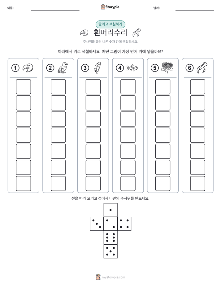 롤 & 색칠하기
