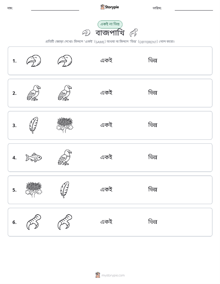 একই বা ভিন্ন