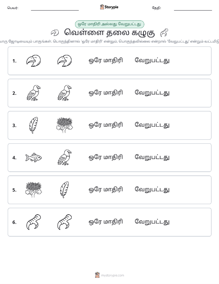 அதே அல்லது மாறுபட்டது
