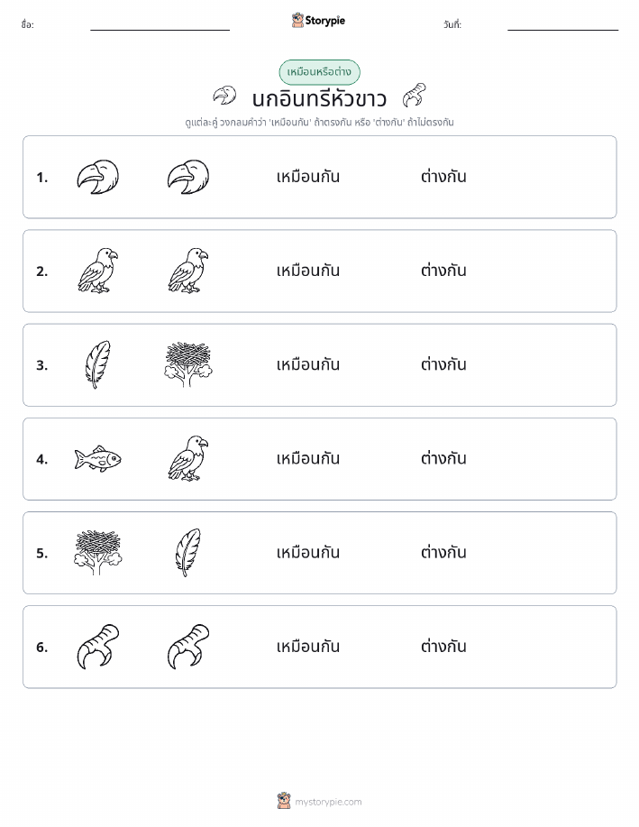เหมือนหรือแตกต่าง
