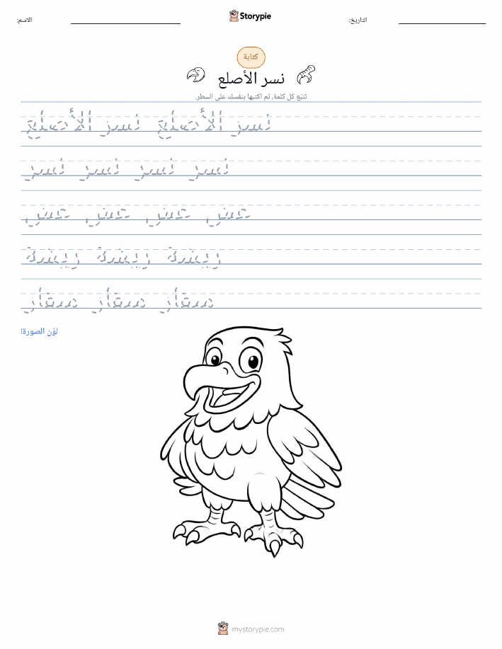 تمرين الكتابة