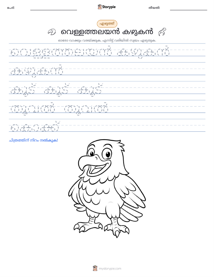 എഴുത്ത് പരിശീലനം