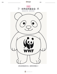 世界自然基金会 可打印工作表预览