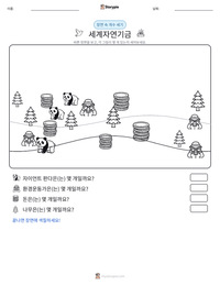 세계자연기금 인쇄 가능한 워크시트 미리보기