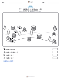 世界自然基金会 可打印工作表预览