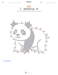 세계자연기금 인쇄 가능한 워크시트 미리보기