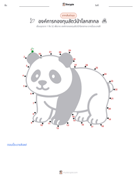 องค์การกองทุนสัตว์ป่าโลกสากล ตัวอย่างแบบฝึกหัดที่พิมพ์ได้