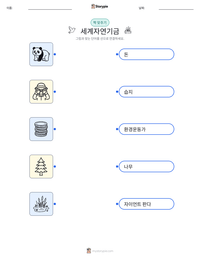 세계자연기금 인쇄 가능한 워크시트 미리보기