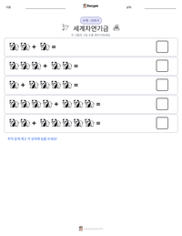 세계자연기금 인쇄 가능한 워크시트 미리보기