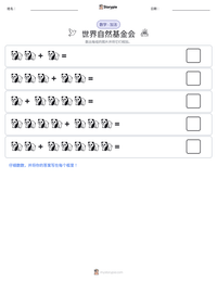 世界自然基金会 可打印工作表预览