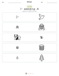 세계자연기금 인쇄 가능한 워크시트 미리보기