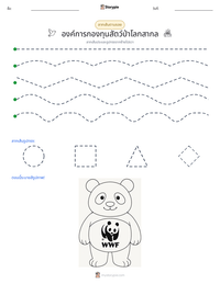องค์การกองทุนสัตว์ป่าโลกสากล ตัวอย่างแบบฝึกหัดที่พิมพ์ได้