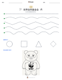 世界自然基金会 可打印工作表预览