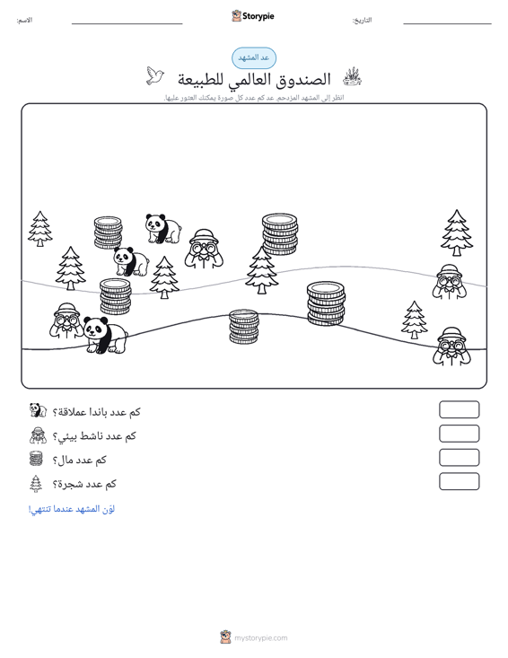 مشهد العد