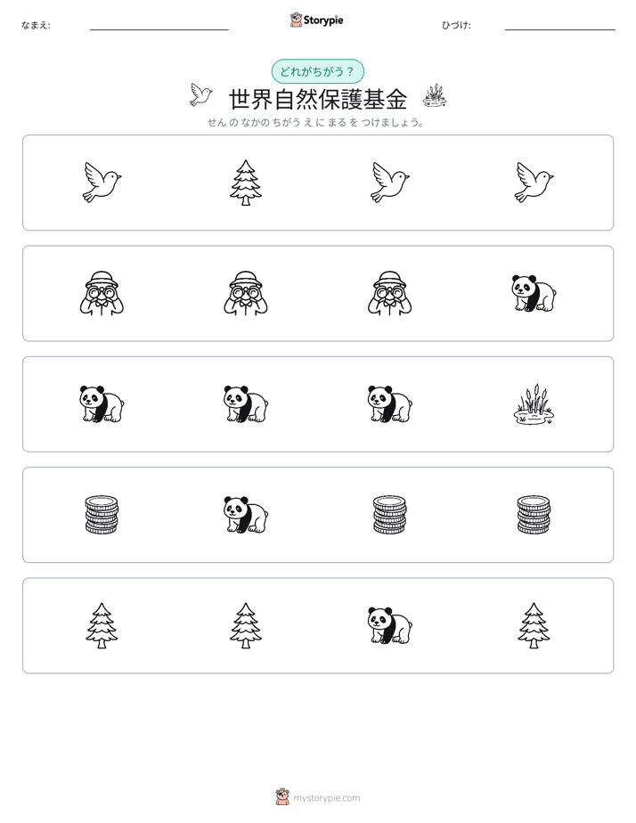 異なるものを見つけよう