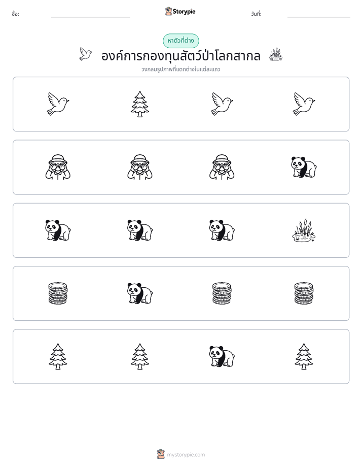 ตัวที่แตกต่าง