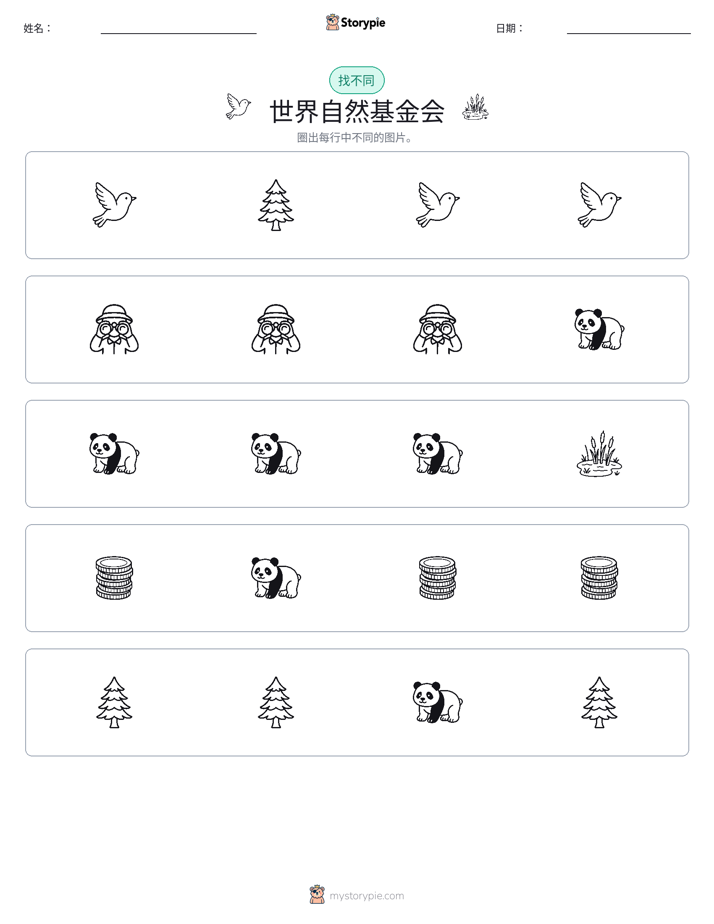 找不同