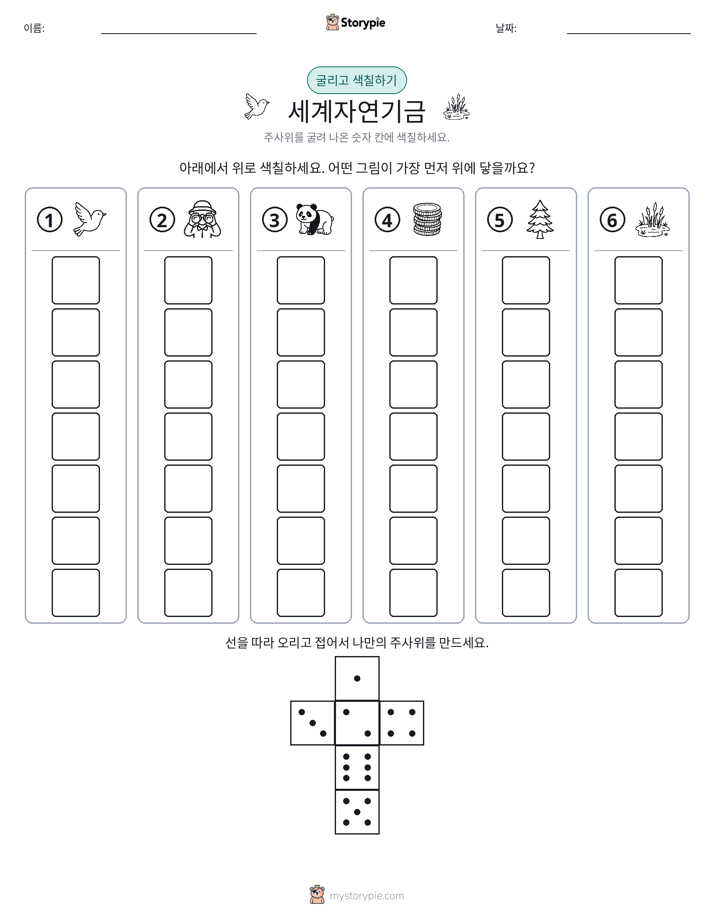 롤 & 색칠하기