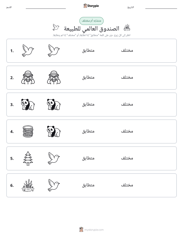 نفس أو مختلف