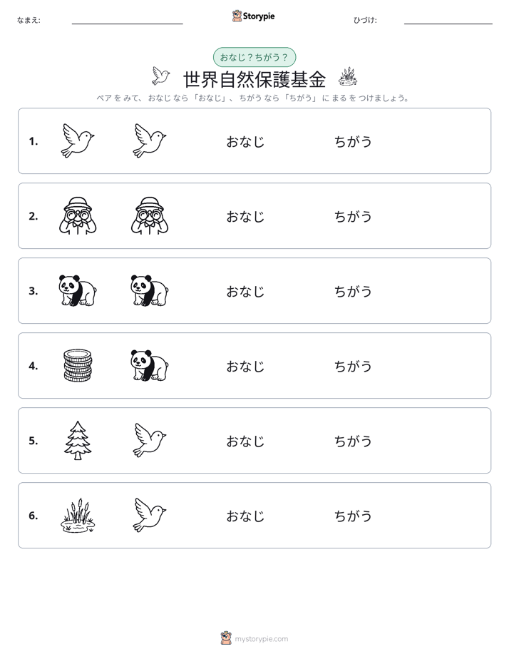 同じか違うか