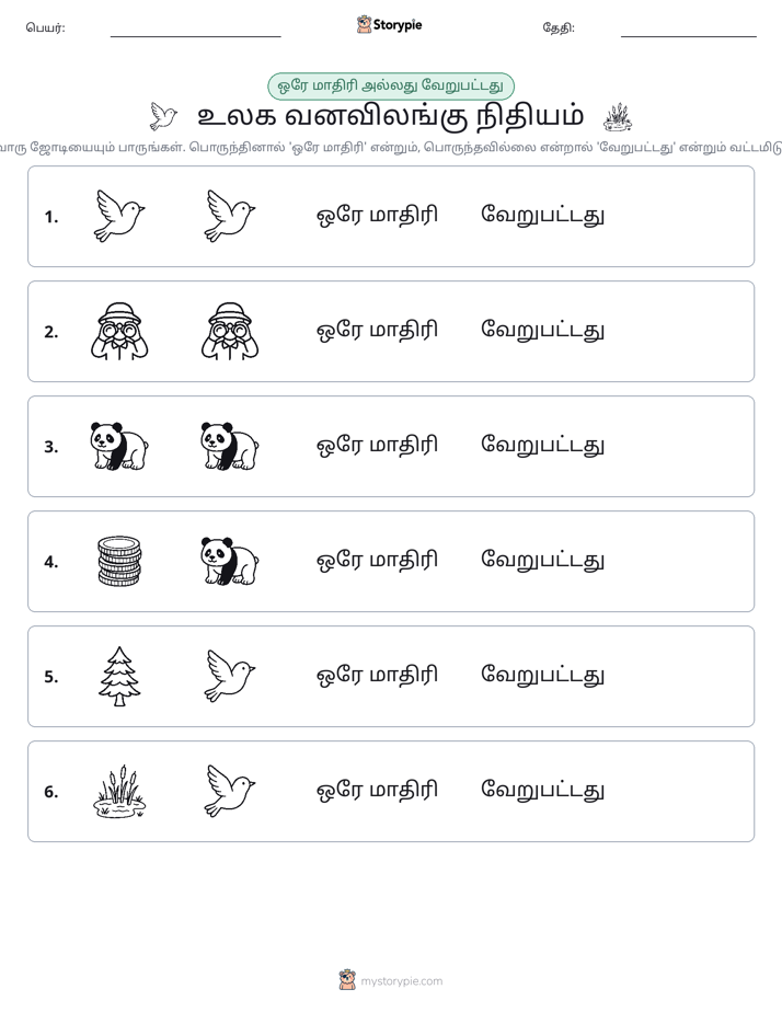 அதே அல்லது மாறுபட்டது