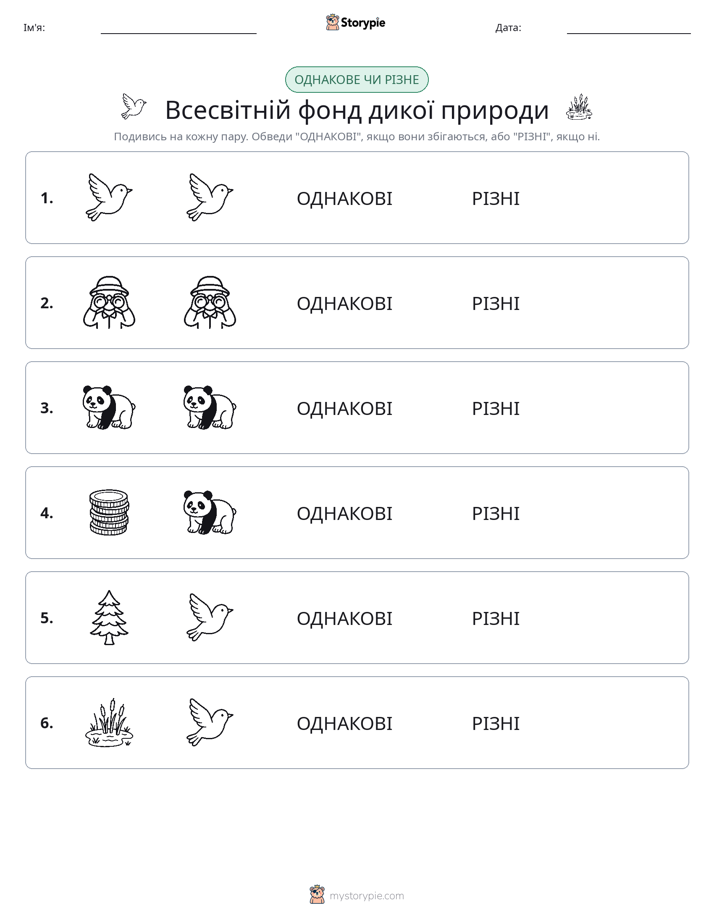 Однакові чи різні