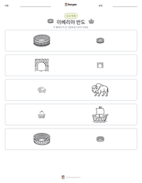 이베리아 반도 인쇄 가능한 워크시트 미리보기