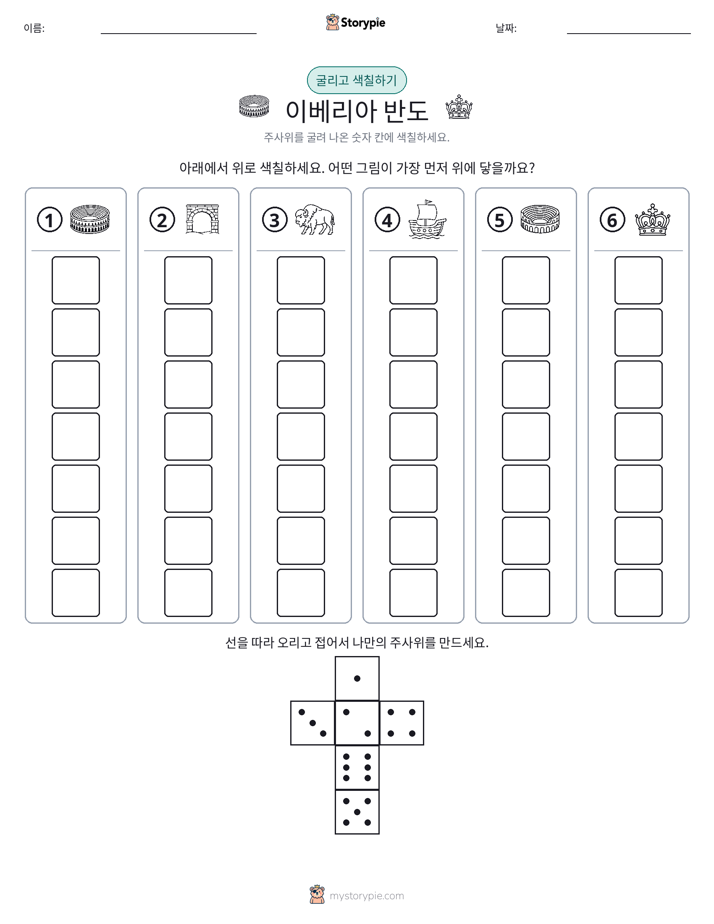 롤 & 색칠하기
