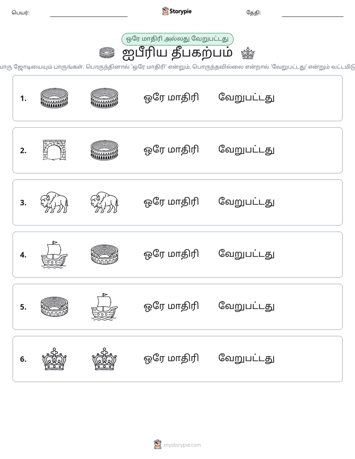 அதே அல்லது மாறுபட்டது