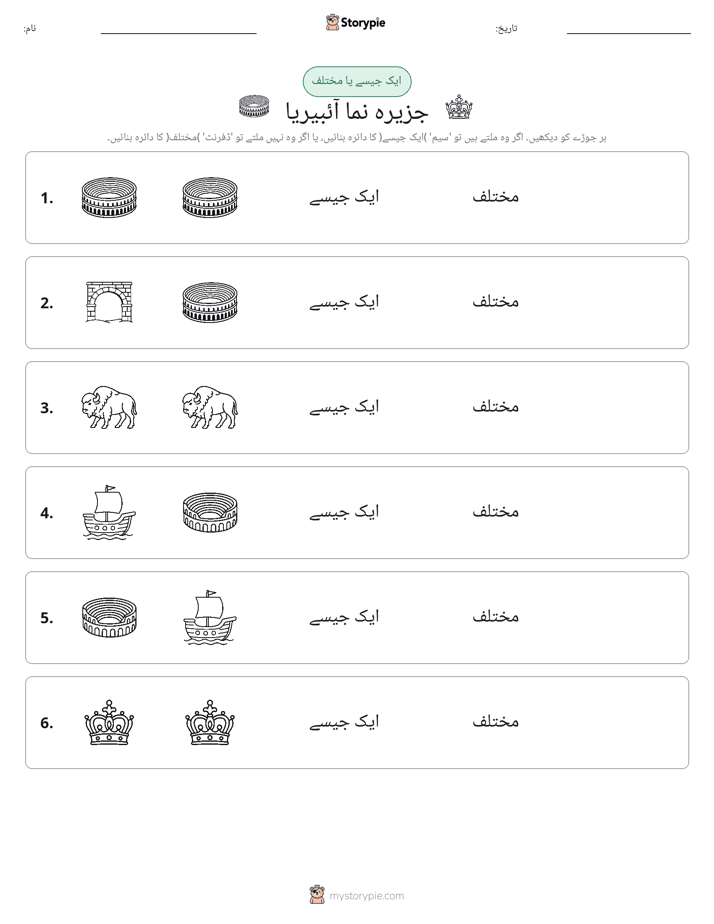 ایک جیسا یا مختلف