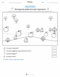 Горилла (Западная равнинная) предварительный просмотр распечатываемого рабочего листа