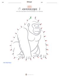고릴라 (서부로랜드) 인쇄 가능한 워크시트 미리보기