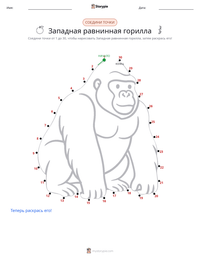 Горилла (Западная равнинная) предварительный просмотр распечатываемого рабочего листа