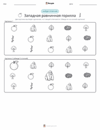 Горилла (Западная равнинная) предварительный просмотр распечатываемого рабочего листа