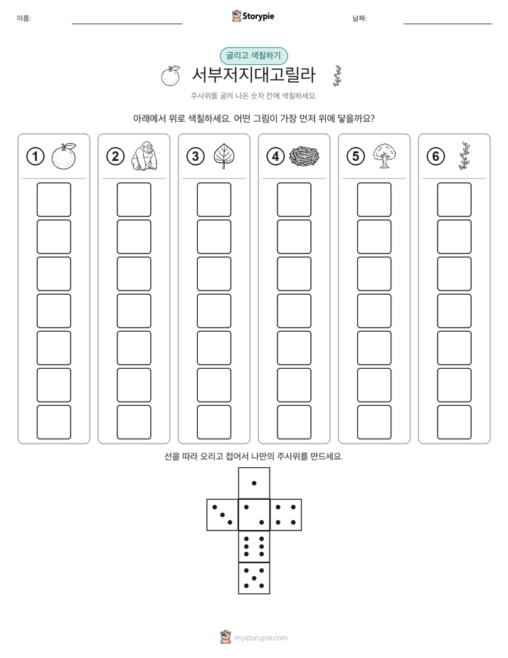 롤 & 색칠하기