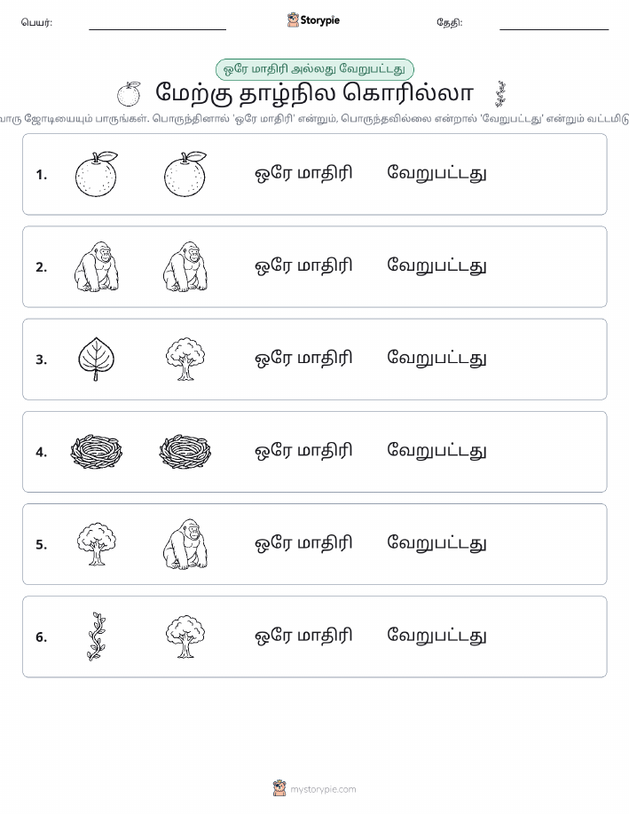 அதே அல்லது மாறுபட்டது