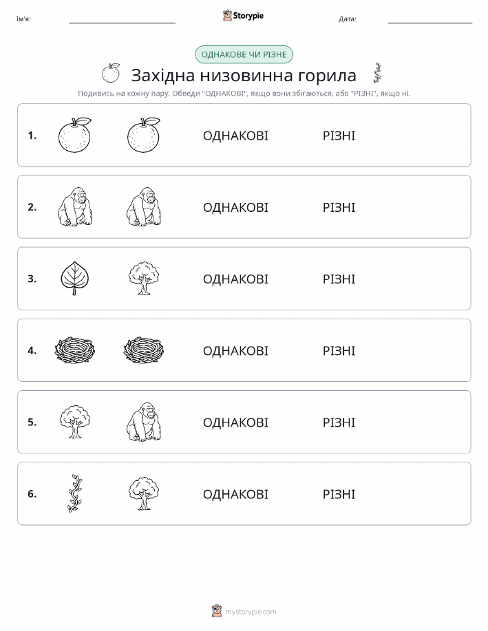 Однакові чи різні