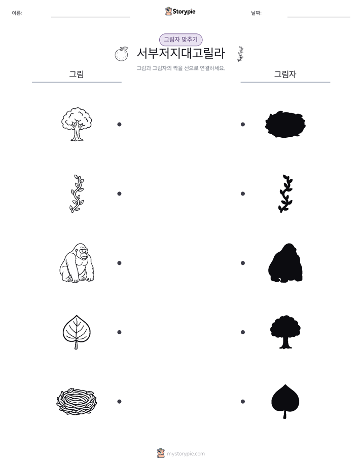 그림자 맞추기