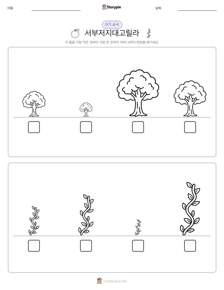 크기 순서